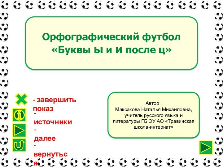 Орфографический футбол«Буквы ы и и после ц»Автор : Максакова Наталья Михайловна, учитель