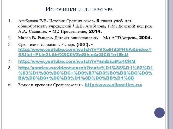 Источники и литератураАгибалова Е.В. История Средних веков. 6 класс: учеб. для общеобразоват.