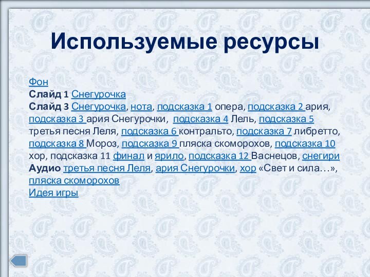 Используемые ресурсыФонСлайд 1 СнегурочкаСлайд 3 Снегурочка, нота, подсказка 1 опера, подсказка 2