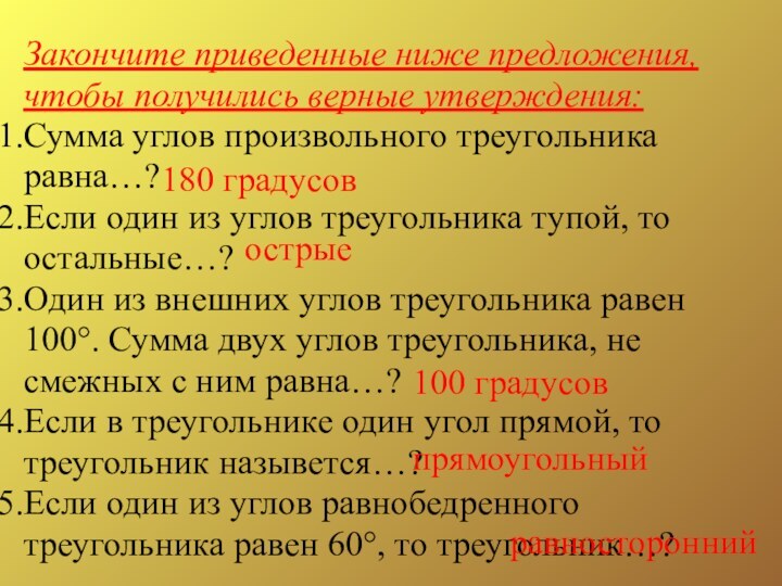 Закончите приведенные ниже предложения, чтобы получились верные утверждения:Сумма углов произвольного треугольника равна…?Если