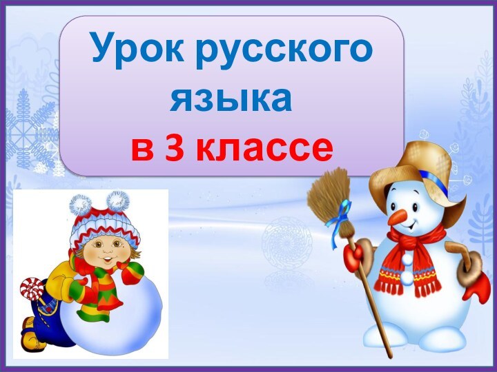 Урок русского языка в 3 классе