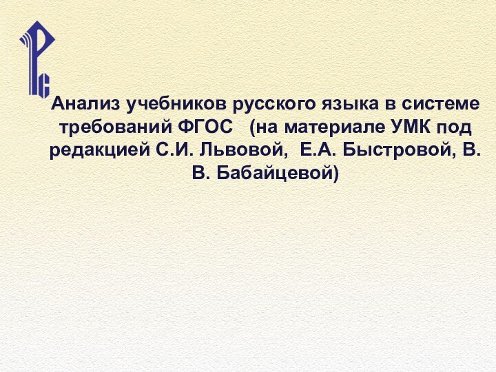 Анализ учебников русского языка в системе требований ФГОС  (на материале УМК