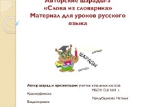 Авторские шарады-3 Слова из словарика. Материал к урокам русского языка.