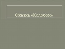 Лепим героев сказки Колобок  Варламова Нелля Владимировна, учитель начальных классов, КОУ Излучинская школа-интернат пгт. Излучинск, Нижневартовский район