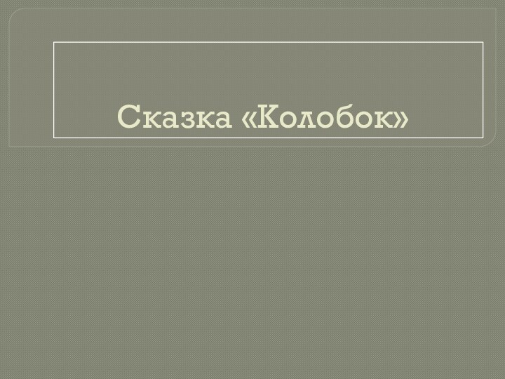 Сказка «Колобок»