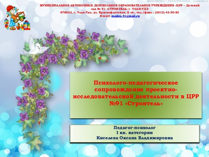 Психолого-педагогическое сопровождение проектно-исследовательской деятельности в ЦРР №91 «Строитель» Педагог-психолог I кв.