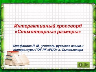 Интерактивный кроссворд Стихотворные размеры