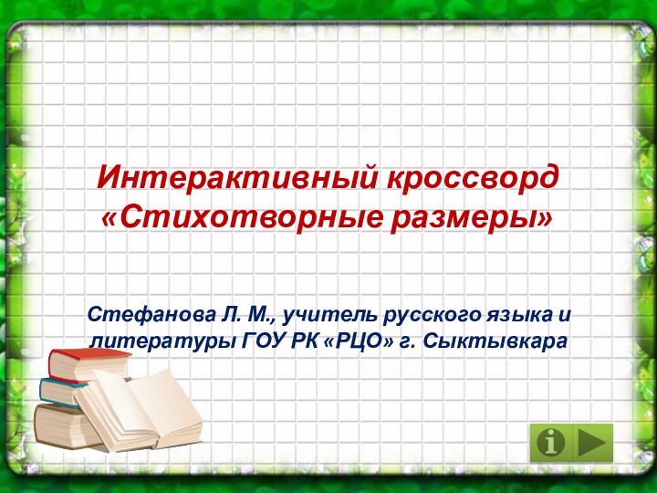 Интерактивный кроссворд «Стихотворные размеры»Стефанова Л. М., учитель русского языка и литературы ГОУ РК «РЦО» г. Сыктывкара