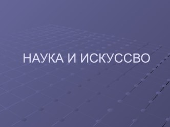 Наука и искусство