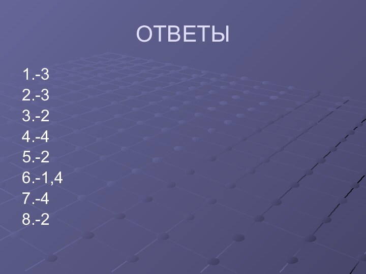 ОТВЕТЫ1.-32.-33.-24.-45.-26.-1,47.-48.-2