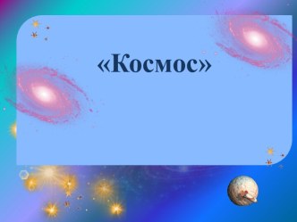 Презентация к стихотворению Космос