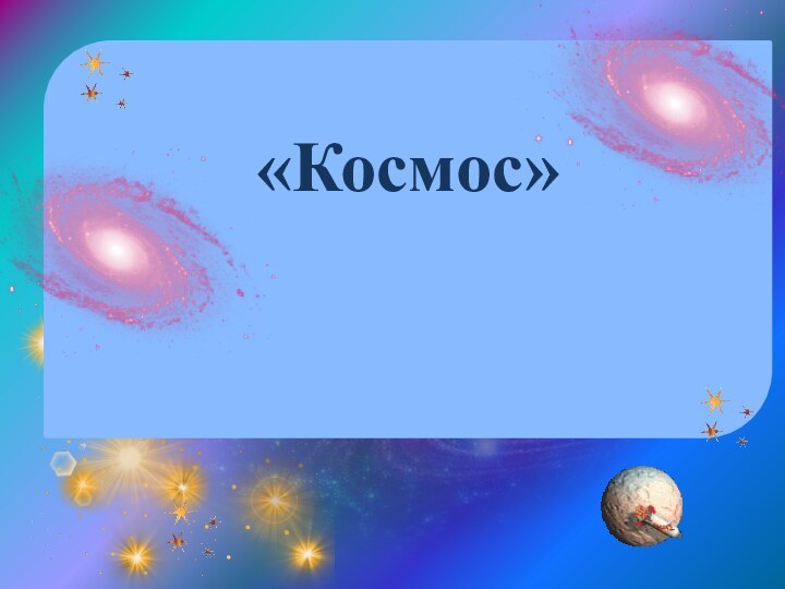 «Космос»