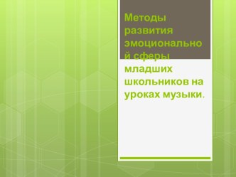 Методы  развития эмоциональной сферы младших школьников на уроках музыки.