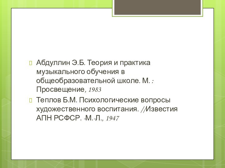 Абдуллин Э.Б. Теория и практика музыкального обучения в общеобразовательной школе. М. :