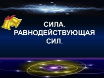 Презентация Сила. Равнодействующая сил