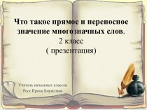 Урок русского языка  во 2 классе Что такое прямое и переносное значение многозначных слов