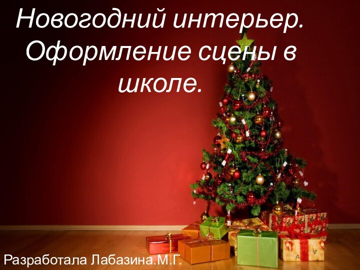 Новогодний интерьер.  Оформление сцены в школе.Разработала Лабазина.М.Г.