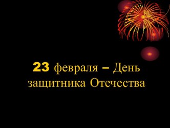 Презентация Линейка, посвященная 23 февраля – День защитника Отечества