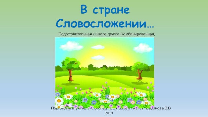 В стране Словосложении…Подготовила учитель –логопед ГБОУ Школа №1482  Баронова В.В.