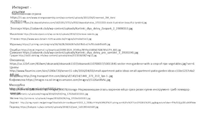 Таинственная страна https://i1.wp.com/www.strangeassembly.com/wp-content/uploads/2015/06/Greenrest_DM_Version_Medium.jpgИнтернет -ссылкиЗоопарк https://zabavnik.club/wp-content/uploads/Kartinki_dlya_detey_Zoopark_2_29090353.jpgЛирохвост https://st.depositphotos.com/1625191/3755/v/950/depositphotos_37555333-stock-illustration-beautiful-lyrebird.jpgМышеловка https://knockoutpest.com/wp-content/uploads/2016/12/remove-rodents.jpgУтконос https://www.was-darwin-nicht-wusste.de/images/schnabeltier2.jpgМуравьед https://i.pinimg.com/originals/36/36/28/3636287e2b378d1e17e791cbdbf0bbf9.jpgОвцебык https://otvet.imgsmail.ru/download/219902024_3f349aa78f4fec0189b0763878fa37f4_800.jpgГрядки http://ds50.obrblag.info/wp-content/uploads/sites/37/2018/08/img12.jpgОвощевод