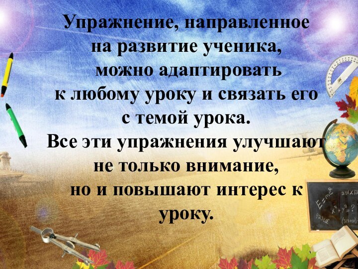 Упражнение, направленное на развитие ученика, можно адаптировать к любому уроку и связать