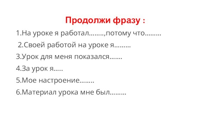 Продолжи фразу :1.На уроке я работал……..,потому что……… 2.Своей работой на уроке я………