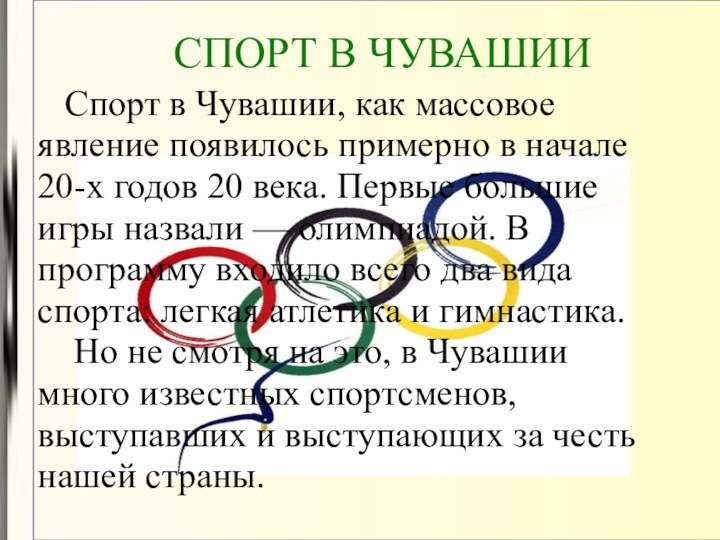 Спорт в Чувашии, как массовое явление появилось примерно в начале