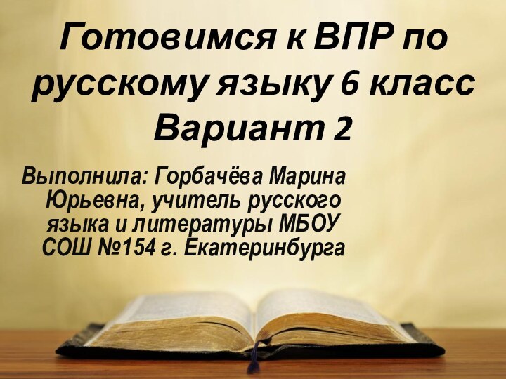 Готовимся к ВПР по русскому языку 6 класс Вариант 2Выполнила: Горбачёва Марина