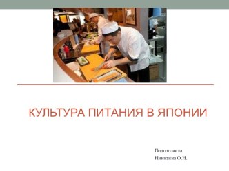 Презентация Культура питания в Японии