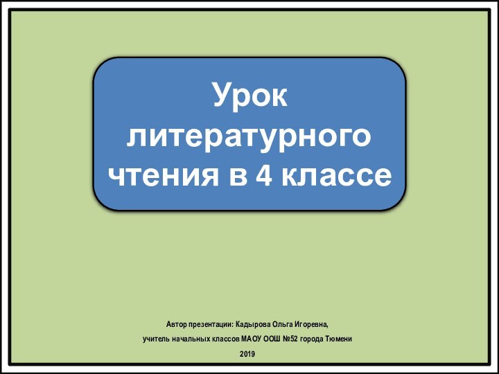 Урок литературного чтения в 4 классеАвтор презентации: Кадырова Ольга Игоревна, учитель начальных