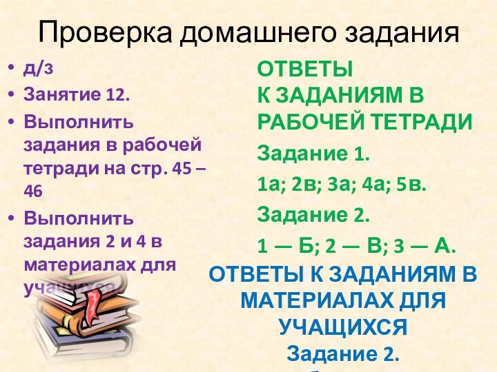 Проверка домашнего заданияд/з Занятие 12.Выполнить задания в рабочей тетради на стр. 45