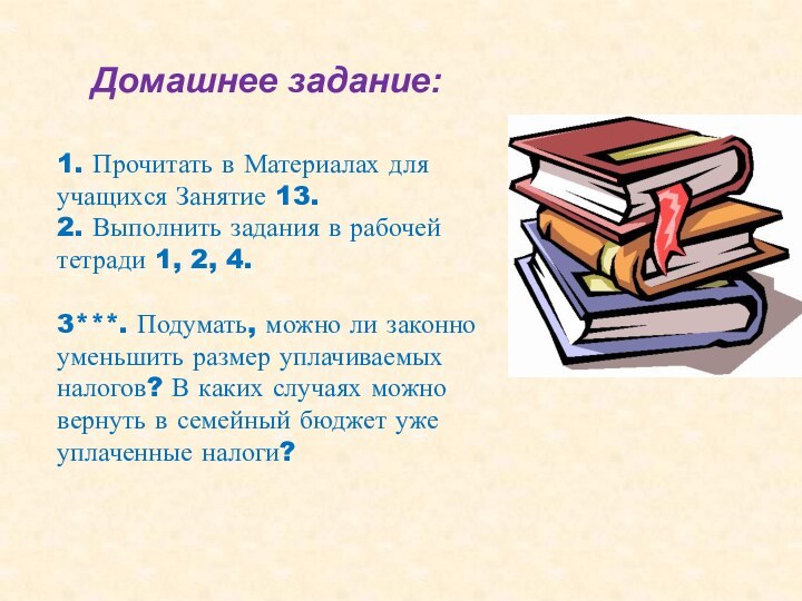 Домашнее задание:1. Прочитать в Материалах для учащихся Занятие 13.2. Выполнить задания в