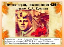 Своя игра, посвящённая 125-летию С.А. Есенина