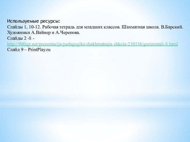 Используемые ресурсы:Слайды 1, 10-12. Рабочая тетрадь для младших классов. Шахматная школа. В.Барский.