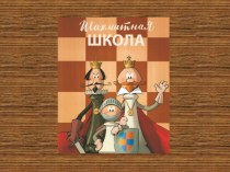 Презентация для вводного (первого) занятия по шахматам.