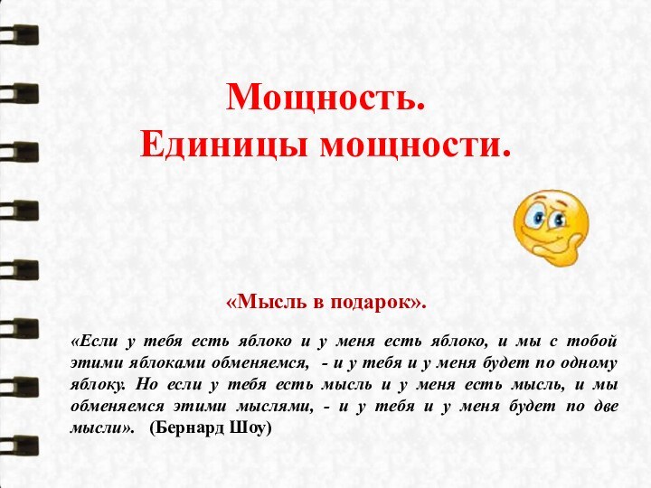 «Если у тебя есть яблоко и у меня есть яблоко, и мы