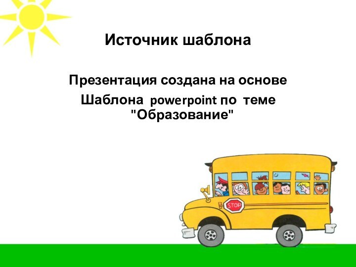 Источник шаблонаПрезентация создана на основе Шаблона powerpoint по теме 