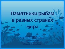 Презентация Памятники рыбам в разных странах мира