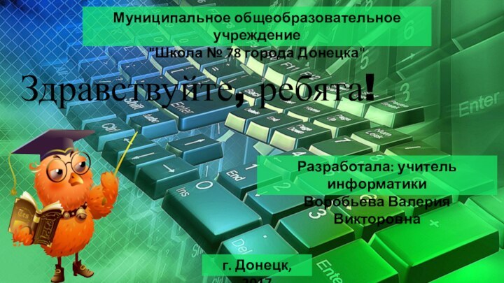 Здравствуйте, ребята!Муниципальное общеобразовательное учреждение 