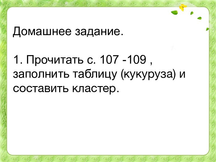 Домашнее задание.  1. Прочитать с. 107 -109 , заполнить таблицу