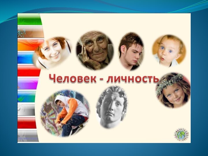 Человек – личность