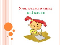 Презентация урока русского языка по теме: Разделительный ь и ъ знаки, 2 урок