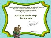 Растительный мир Австралии