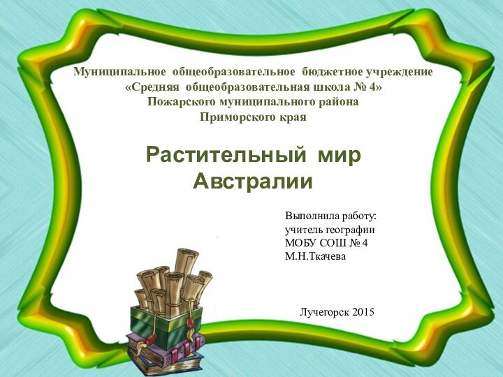 Муниципальное общеобразовательное бюджетное учреждение «Средняя общеобразовательная школа № 4» Пожарского муниципального района