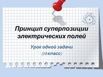 Презентация к уроку Принцип суперпозиции электрических полей. Решение задач