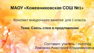 Конспект внеурочного занятия для 2 класса Связь слов в предложении