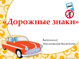 Презентация Дорожные знаки