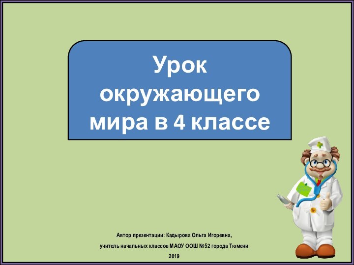 Урок окружающего мира в 4 классеАвтор презентации: Кадырова Ольга Игоревна, учитель начальных