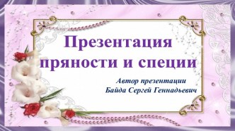 Презентация технология Пряности и специи