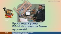 Кроссворд к уроку Не станет ли Земля пустыней?